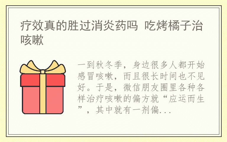 疗效真的胜过消炎药吗 吃烤橘子治咳嗽