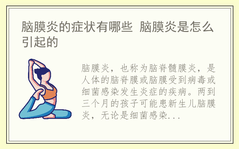 脑膜炎的症状有哪些 脑膜炎是怎么引起的