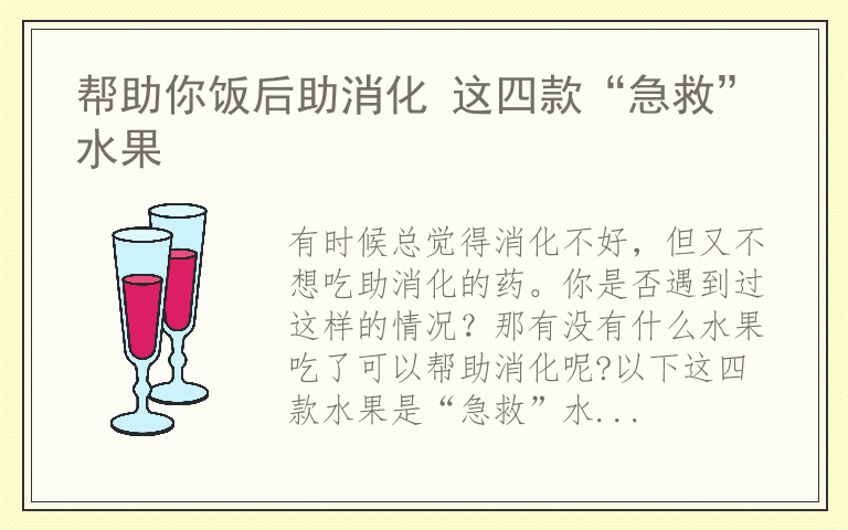 帮助你饭后助消化 这四款“急救”水果