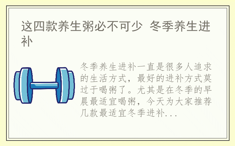 这四款养生粥必不可少 冬季养生进补