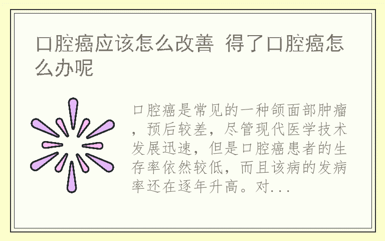 口腔癌应该怎么改善 得了口腔癌怎么办呢