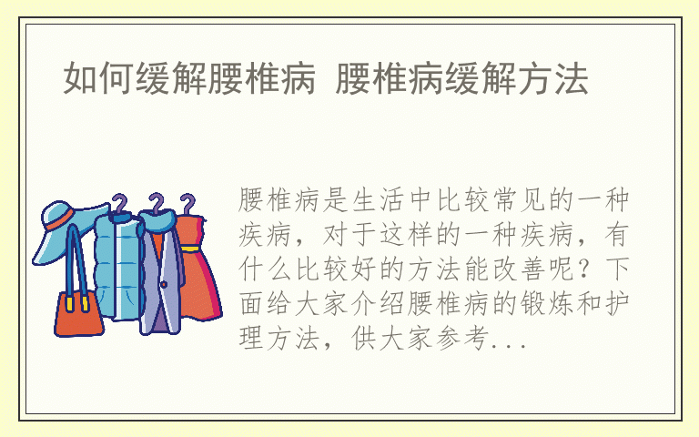 如何缓解腰椎病 腰椎病缓解方法