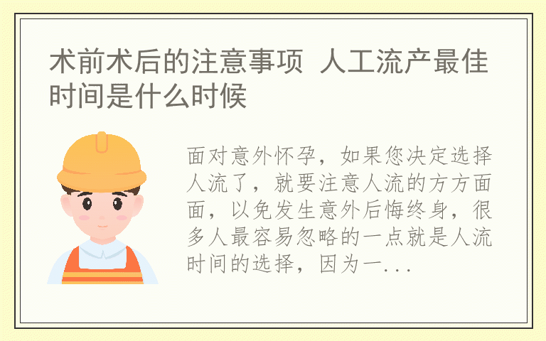 术前术后的注意事项 人工流产最佳时间是什么时候