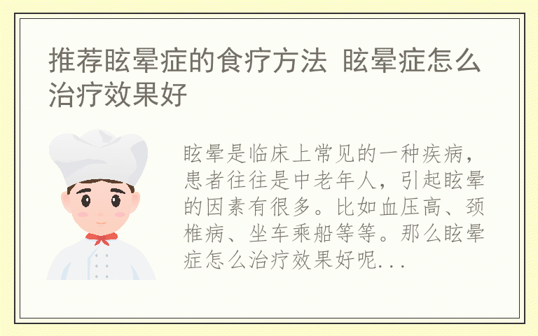 推荐眩晕症的食疗方法 眩晕症怎么治疗效果好