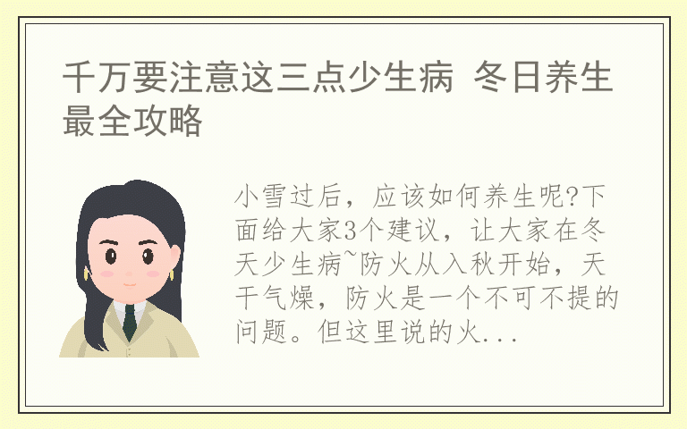 千万要注意这三点少生病 冬日养生最全攻略