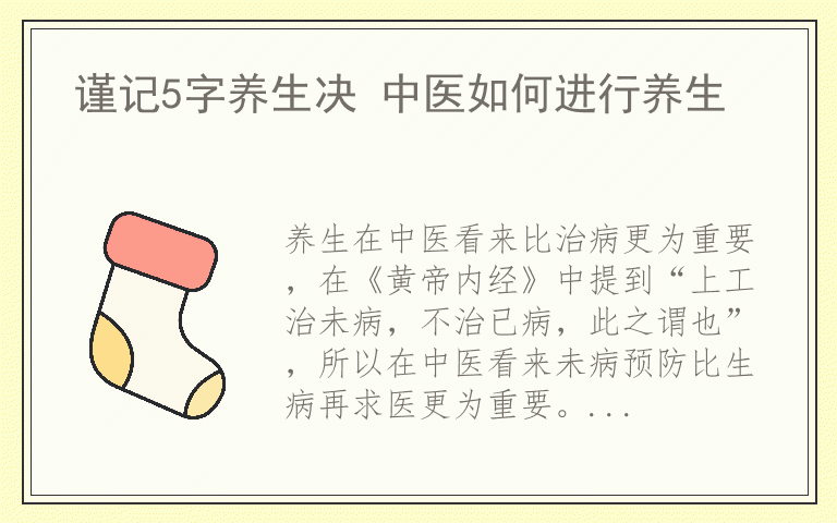 谨记5字养生决 中医如何进行养生