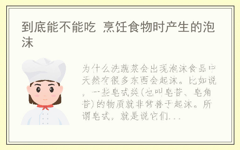 到底能不能吃 烹饪食物时产生的泡沫