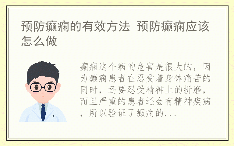 预防癫痫的有效方法 预防癫痫应该怎么做