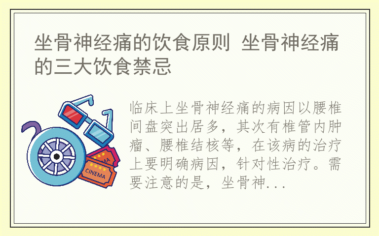 坐骨神经痛的饮食原则 坐骨神经痛的三大饮食禁忌