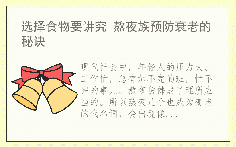 选择食物要讲究 熬夜族预防衰老的秘诀