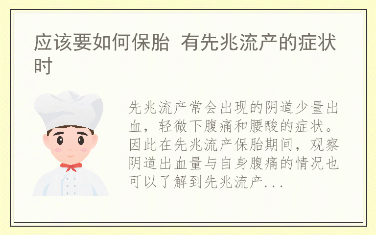 应该要如何保胎 有先兆流产的症状时