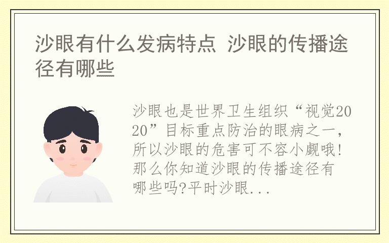沙眼有什么发病特点 沙眼的传播途径有哪些