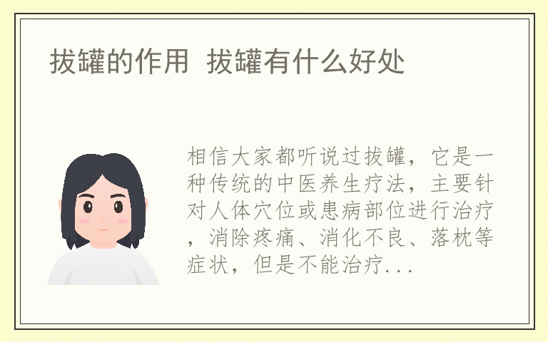 拔罐的作用 拔罐有什么好处