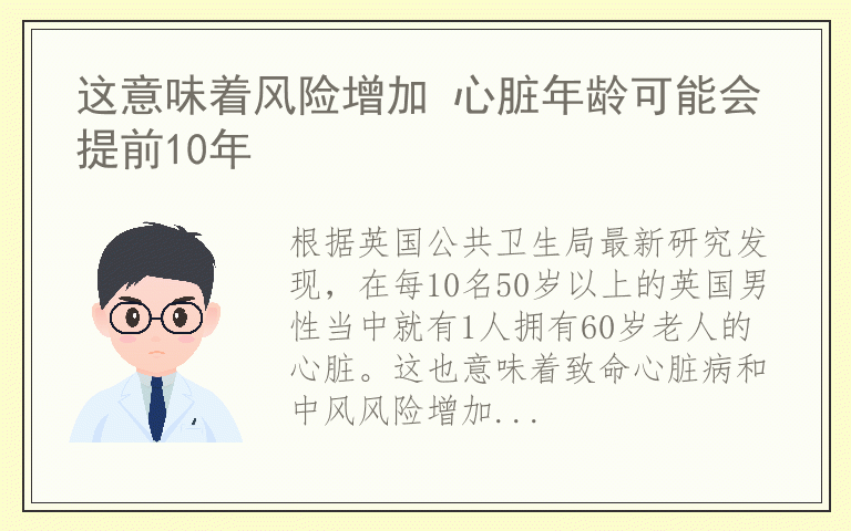 这意味着风险增加 心脏年龄可能会提前10年