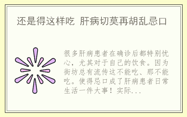 还是得这样吃 肝病切莫再胡乱忌口