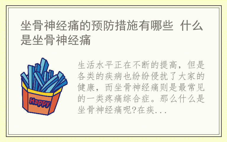 坐骨神经痛的预防措施有哪些 什么是坐骨神经痛