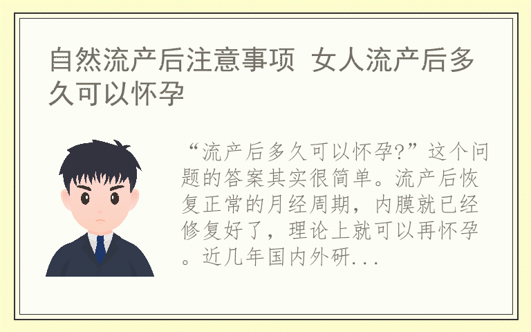 自然流产后注意事项 女人流产后多久可以怀孕
