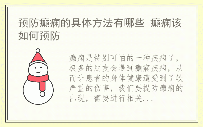 预防癫痫的具体方法有哪些 癫痫该如何预防