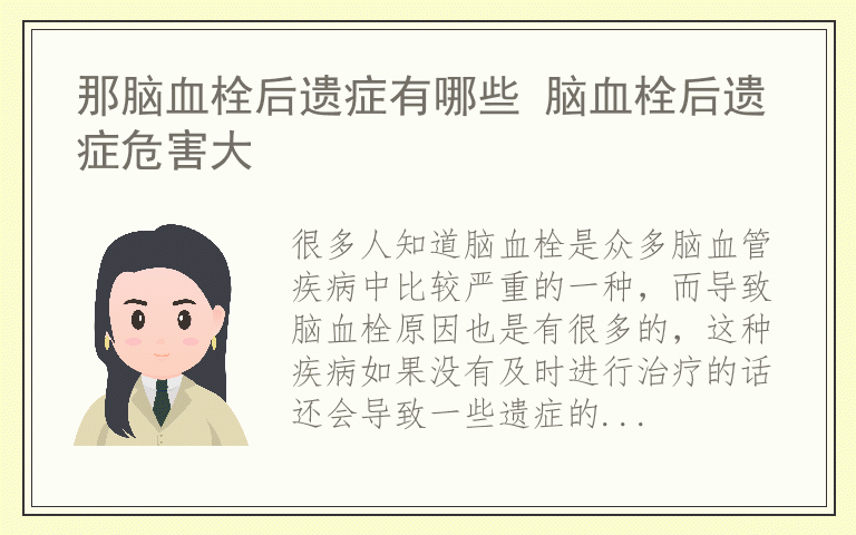 那脑血栓后遗症有哪些 脑血栓后遗症危害大
