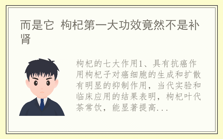 而是它 枸杞第一大功效竟然不是补肾