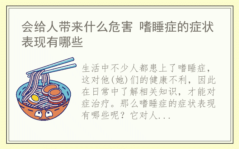 会给人带来什么危害 嗜睡症的症状表现有哪些
