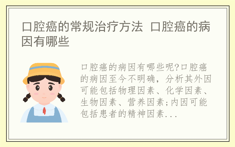 口腔癌的常规治疗方法 口腔癌的病因有哪些