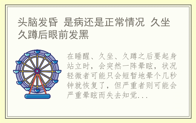 头脑发昏 是病还是正常情况 久坐久蹲后眼前发黑