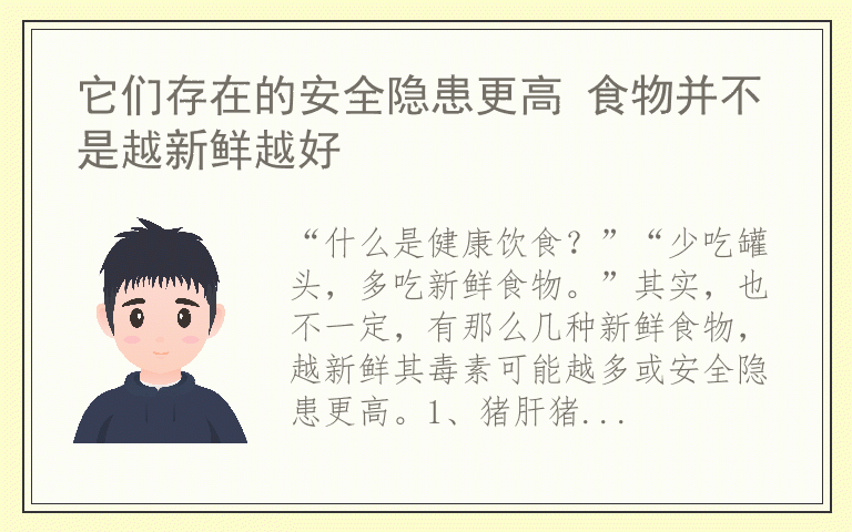 它们存在的安全隐患更高 食物并不是越新鲜越好