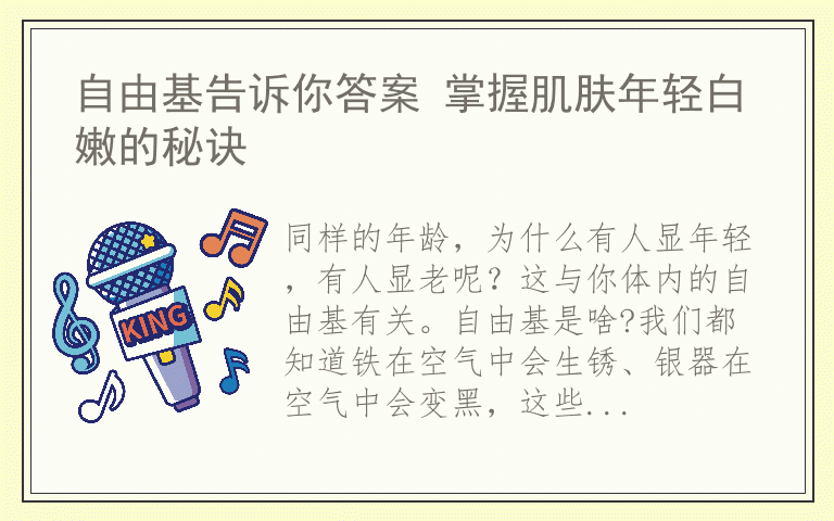 自由基告诉你答案 掌握肌肤年轻白嫩的秘诀