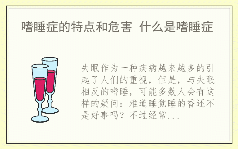 嗜睡症的特点和危害 什么是嗜睡症