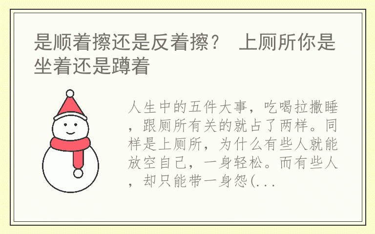 是顺着擦还是反着擦？ 上厕所你是坐着还是蹲着