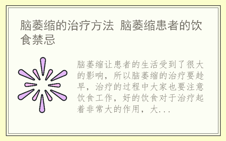 脑萎缩的治疗方法 脑萎缩患者的饮食禁忌