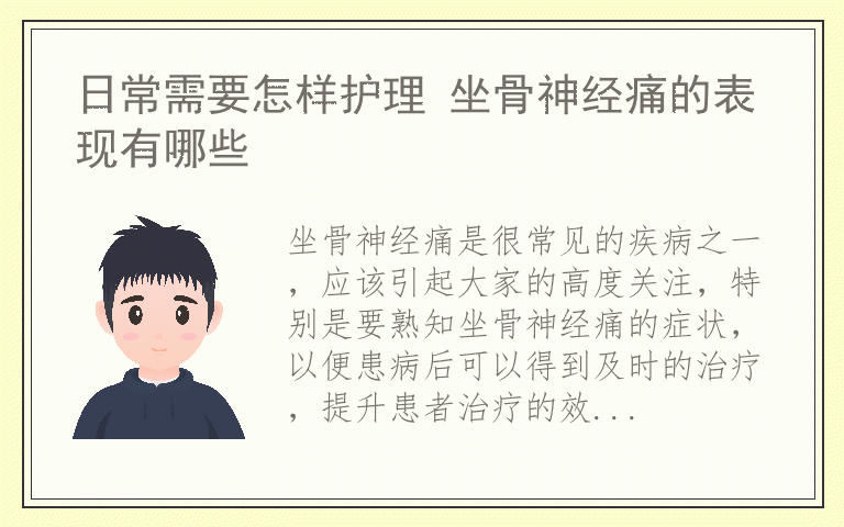 日常需要怎样护理 坐骨神经痛的表现有哪些