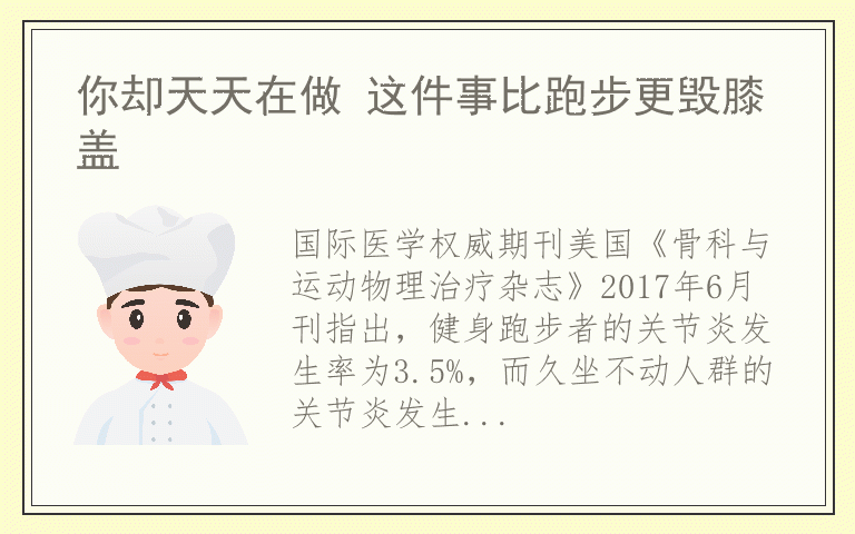 你却天天在做 这件事比跑步更毁膝盖