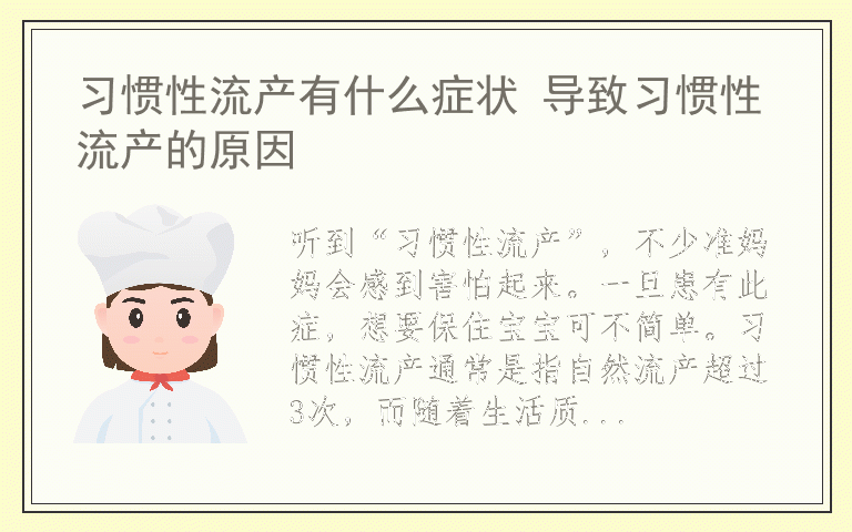 习惯性流产有什么症状 导致习惯性流产的原因