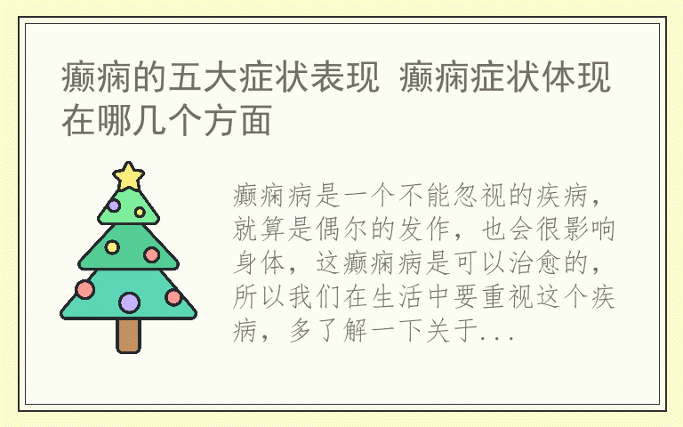 癫痫的五大症状表现 癫痫症状体现在哪几个方面