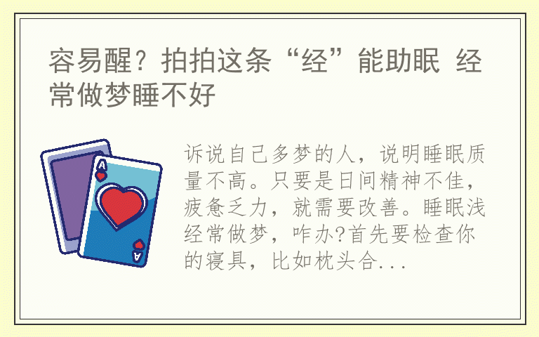 容易醒？拍拍这条“经”能助眠 经常做梦睡不好