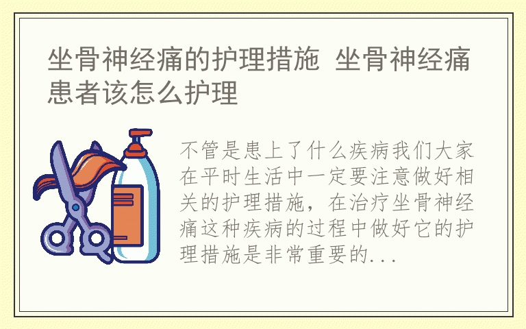 坐骨神经痛的护理措施 坐骨神经痛患者该怎么护理