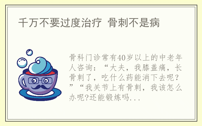 千万不要过度治疗 骨刺不是病