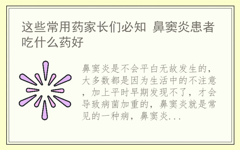 这些常用药家长们必知 鼻窦炎患者吃什么药好
