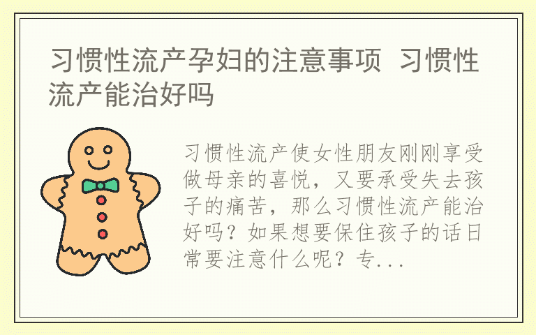 习惯性流产孕妇的注意事项 习惯性流产能治好吗