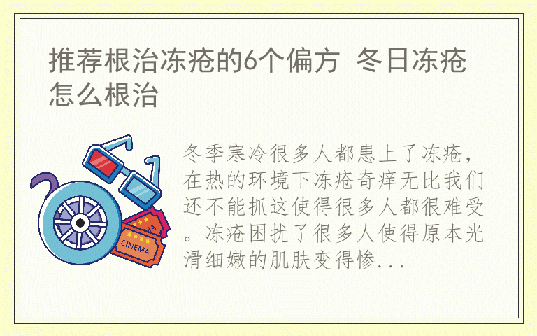 推荐根治冻疮的6个偏方 冬日冻疮怎么根治