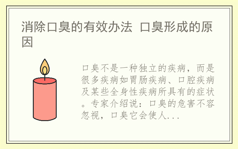 消除口臭的有效办法 口臭形成的原因