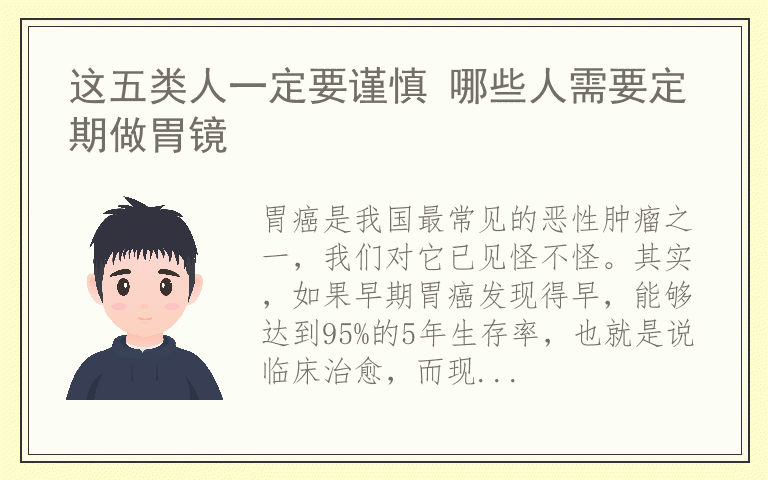 这五类人一定要谨慎 哪些人需要定期做胃镜