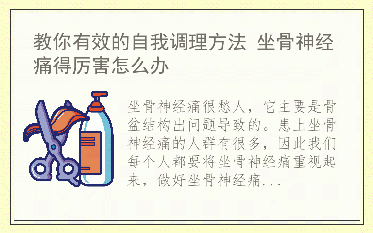 教你有效的自我调理方法 坐骨神经痛得厉害怎么办