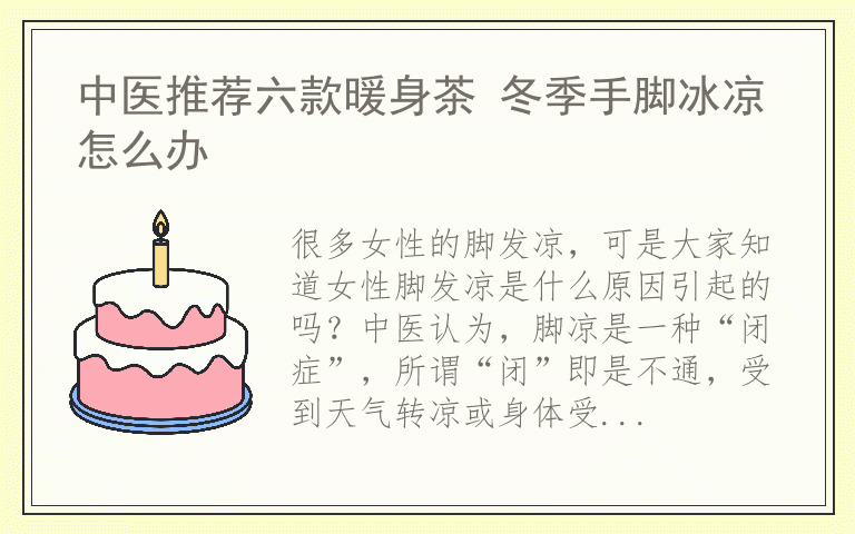 中医推荐六款暖身茶 冬季手脚冰凉怎么办