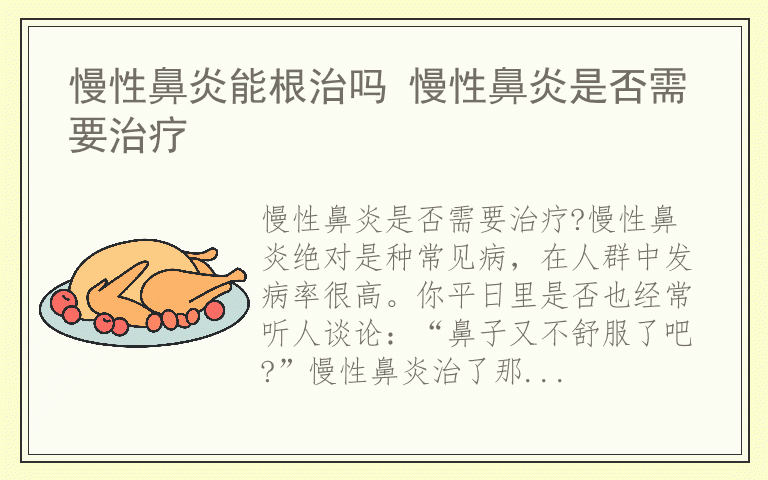 慢性鼻炎能根治吗 慢性鼻炎是否需要治疗