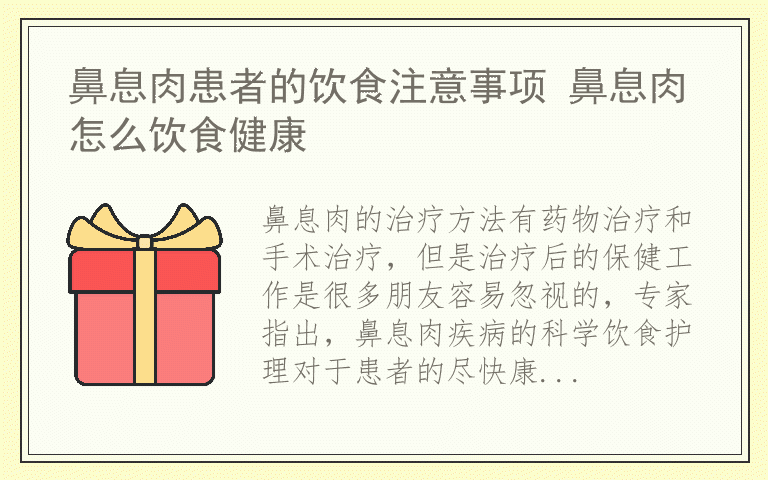 鼻息肉患者的饮食注意事项 鼻息肉怎么饮食健康