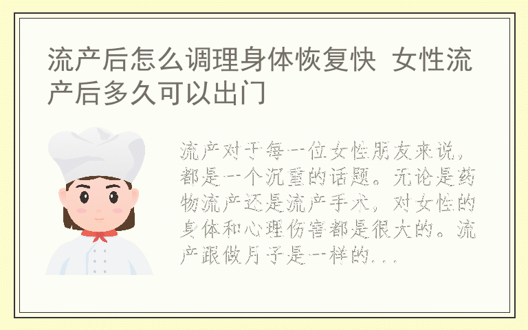 流产后怎么调理身体恢复快 女性流产后多久可以出门