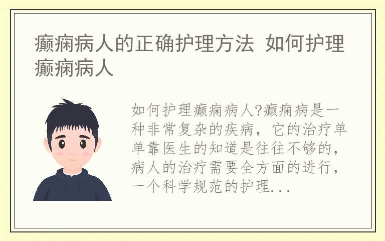 癫痫病人的正确护理方法 如何护理癫痫病人